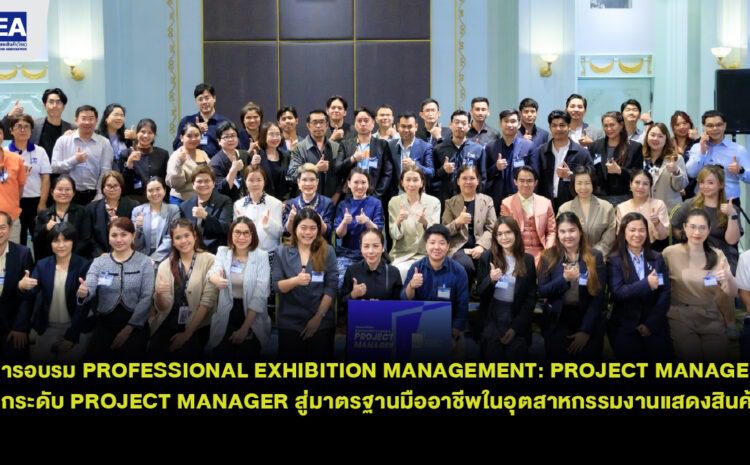 บรรยากาศการอบรมหลักสูตร Professional Exhibition Management: Project Manager