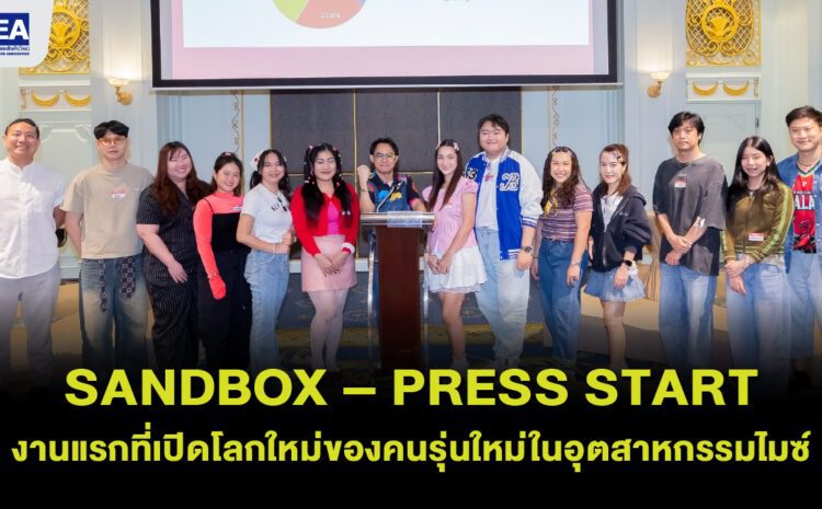  TEA จัดกิจกรรม SandBox ครั้งแรก