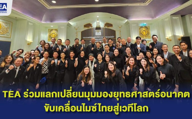  TEA เข้าร่วมกิจกรรม “การขับเคลื่อนยุทธศาสตร์อนาคตเพื่อเพิ่มศักยภาพการแข่งขันให้ประเทศผ่านกลไกอุตสาหกรรมไมซ์”