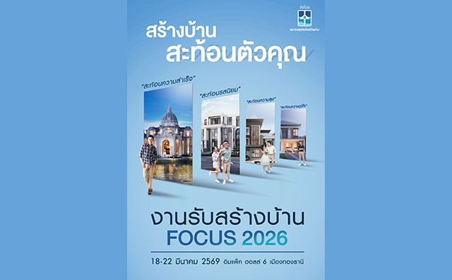  งานรับสร้างบ้าน FOCUS 2026 “สร้างบ้านสะท้อนตัวคุณ”